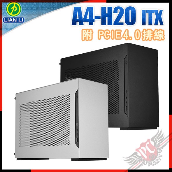 [ PCPARTY ] 聯力 Lian-Li A4-H2O ITX機殼 (內附PCIe4.0顯卡延長排線) DAN Cases聯名款