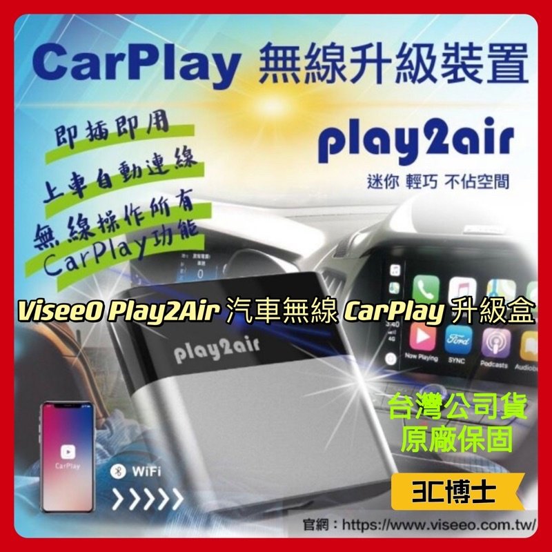 【公司現貨】ViseeO Play2Air 無線 CarPlay 升級裝置 適用於各車系 WCP-100