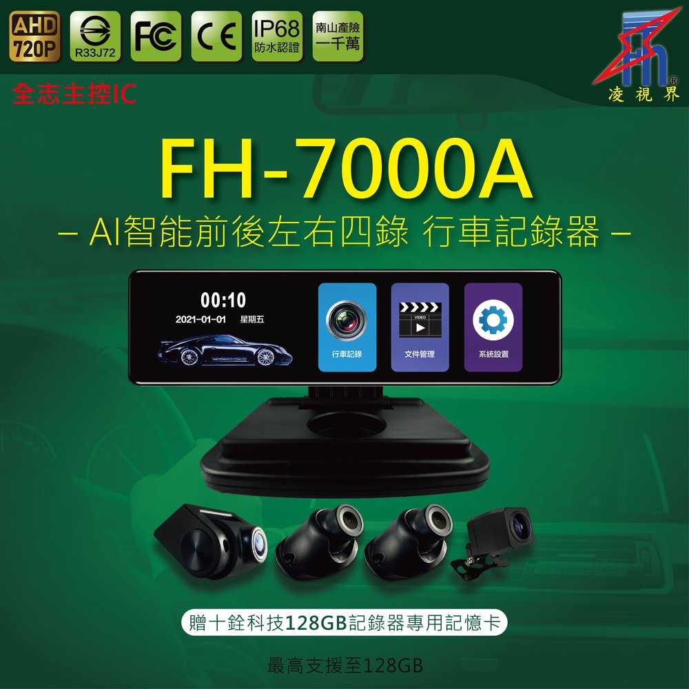 【凌視界】 FH-7000A 12吋四鏡頭 前後左右錄 AHD720P 流媒體電子後視鏡 行車記錄器 杜絕三寶