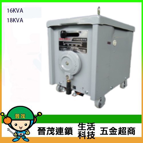 [晉茂五金] 台灣製造 16KVA //18KVA 電焊機 請先詢問價格和庫存