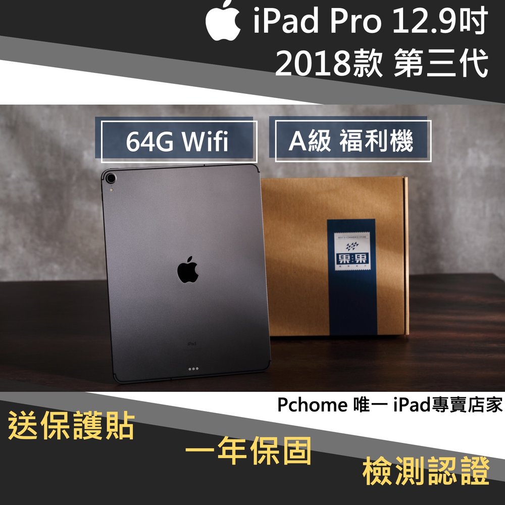 【果果國際】iPad pro 12.9 2018版/第三代 64G wifi 版 福利機 A級品項