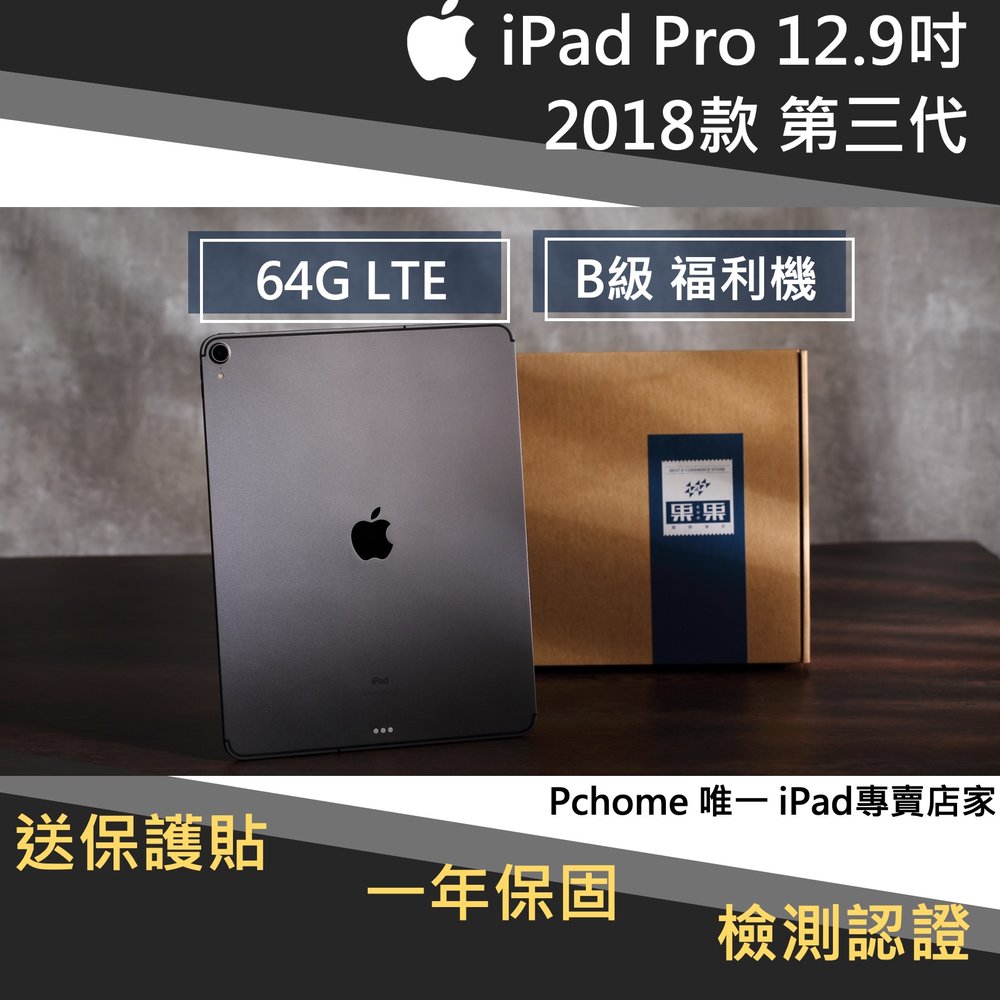 【果果國際】iPad pro 12.9 2018版/第三代 64G LTE 版 福利機 B級品項