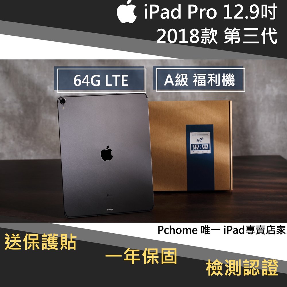 【果果國際】iPad pro 12.9 2018版/第三代 64G LTE 版 福利機 A級品項