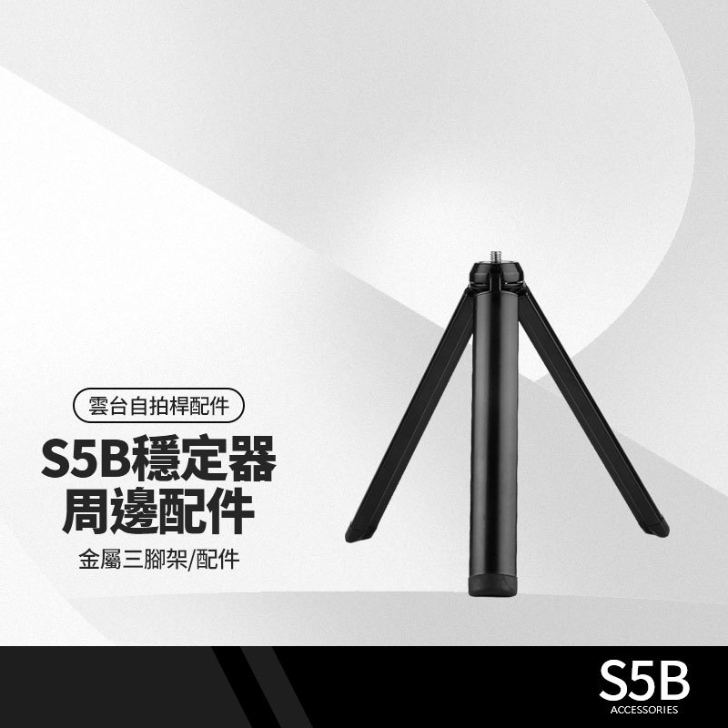 S5B升級版手機穩定器配件 金屬三腳架 三軸防抖手持雲台落地腳架 S5B周邊配件 直播錄影 APP攝影手機支架 18cm