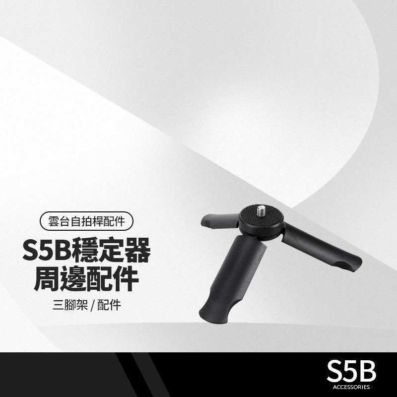 S5B升級版手機穩定器配件 小三腳架 三軸防抖手持雲台小三腳架 S5B周邊配件 直播錄影 APP攝影手機支架 8cm