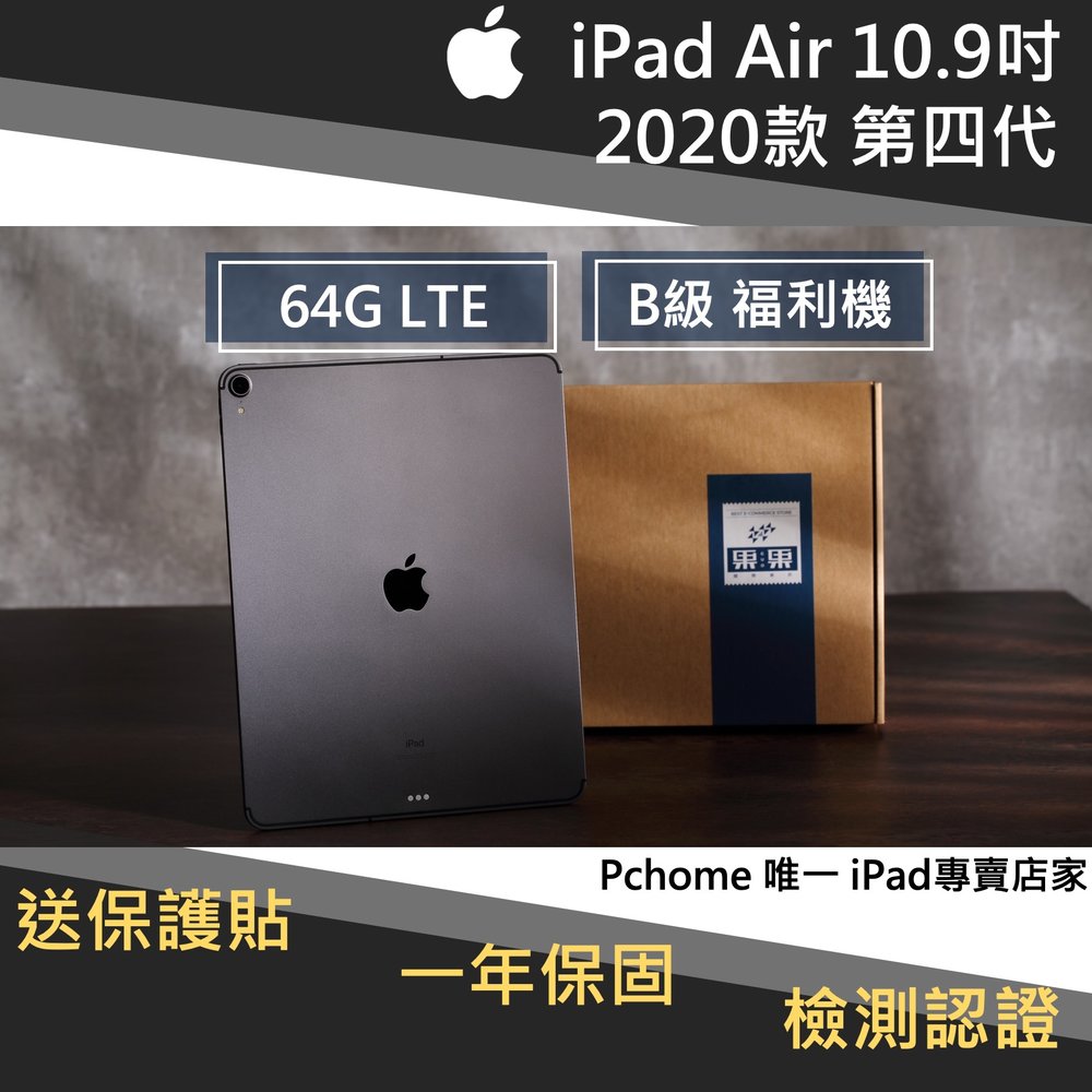 【果果國際】iPad Air 4 10.9吋 2020版/第四代 64G LTE 版 福利機 B級品項