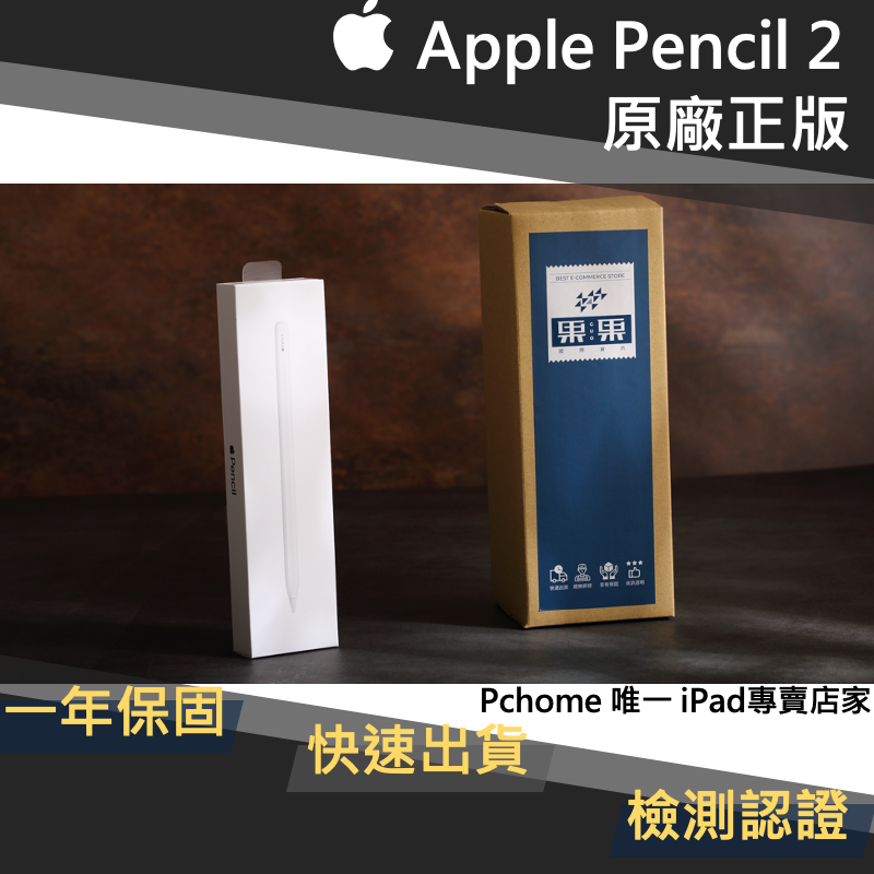 Apple Pencil (第2 代) 全新拆封品- 果果國際-iPad嚴選｜PChome商店街