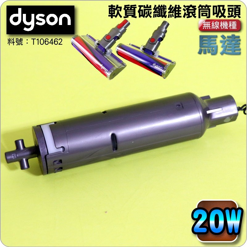 #鈺珩#Dyson原廠軟質碳纖維滾筒吸頭V6【馬達-20W】DC61 DC62 DC74 SV03 SV05 SV07