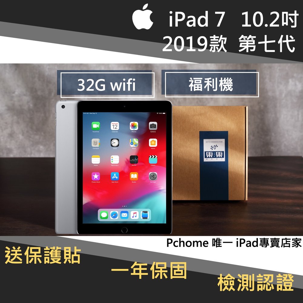 果果國際】iPad 7 七代10.2吋2019版32G wifi版福利機點餐機首選店內90