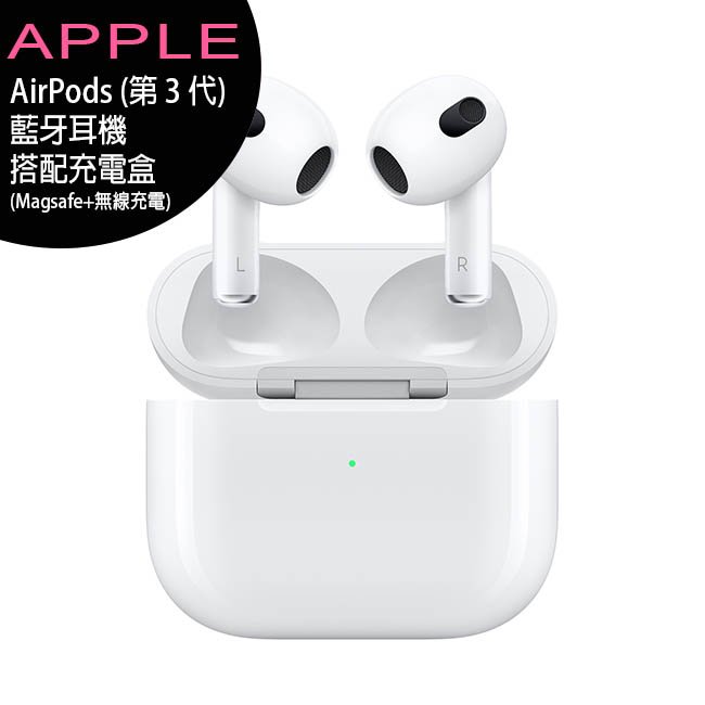 Apple AirPods 三代搭配耳機+充電盒 (Magsafe+無線充電)