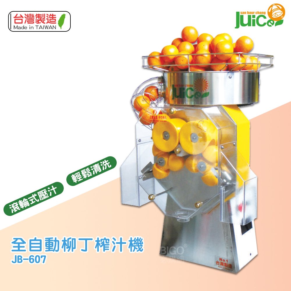 台灣製造 JB-607 全自動柳丁榨汁機 壓汁機 榨汁機 榨汁器 自動榨汁機