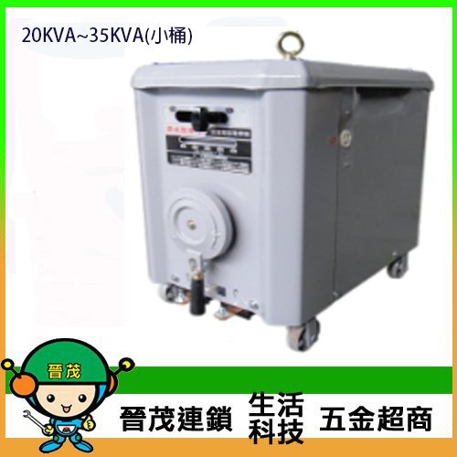 [晉茂五金] 台灣製造 30KVA//35KVA 電焊機 請先詢問價格和庫存