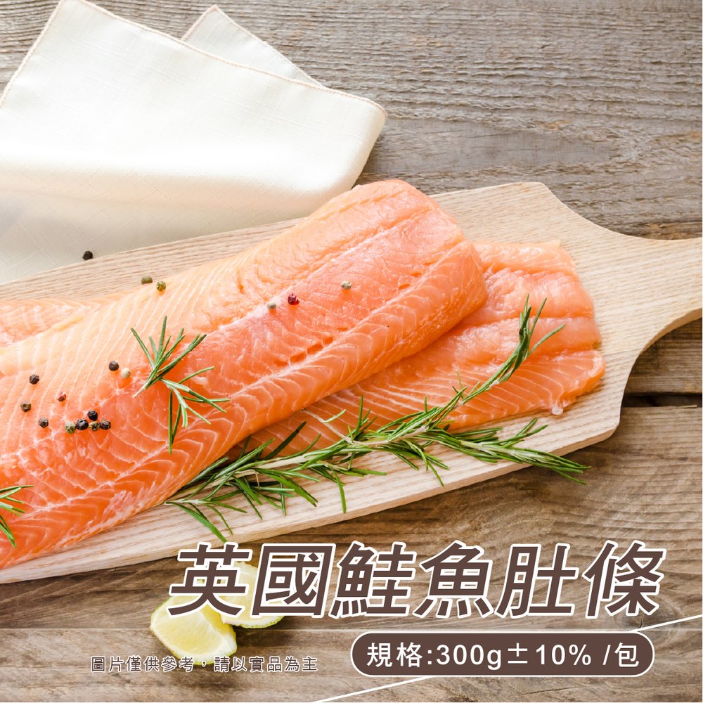 金海昌水產-英國鮭魚肚條 300g±10% /包