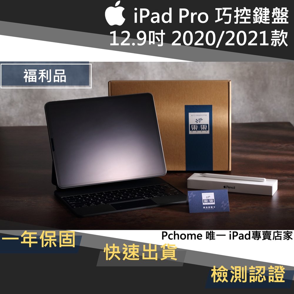 【果果國際】iPad pro 12.9 2020 巧控鍵盤 英文版 原廠福利品（2018三代/2020四代/2021五代適用)