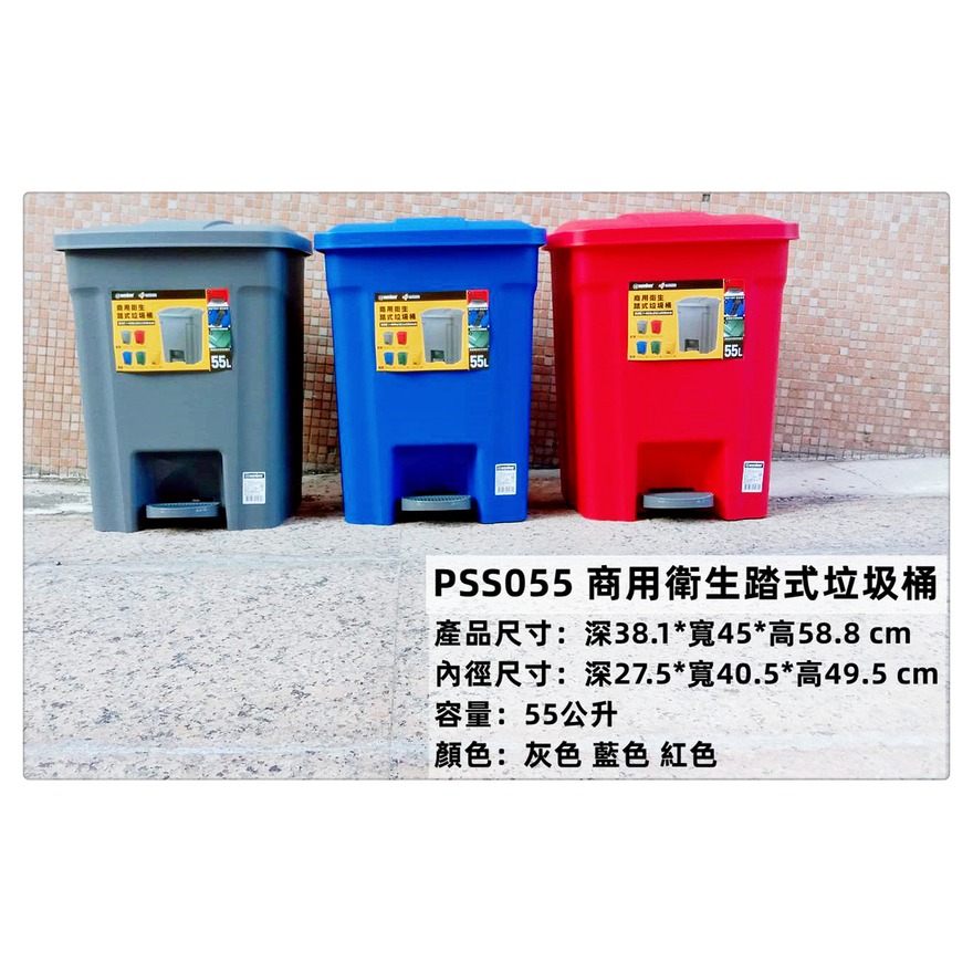 =海神坊=台灣製 KEYWAY PSS055 商用衛生踏式垃圾桶 環保桶 回收桶 分類桶 附蓋55L
