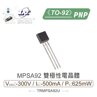 『堃喬』MPSA92 PNP 雙極性電晶體 -300V/-500mA/625mW TO-92