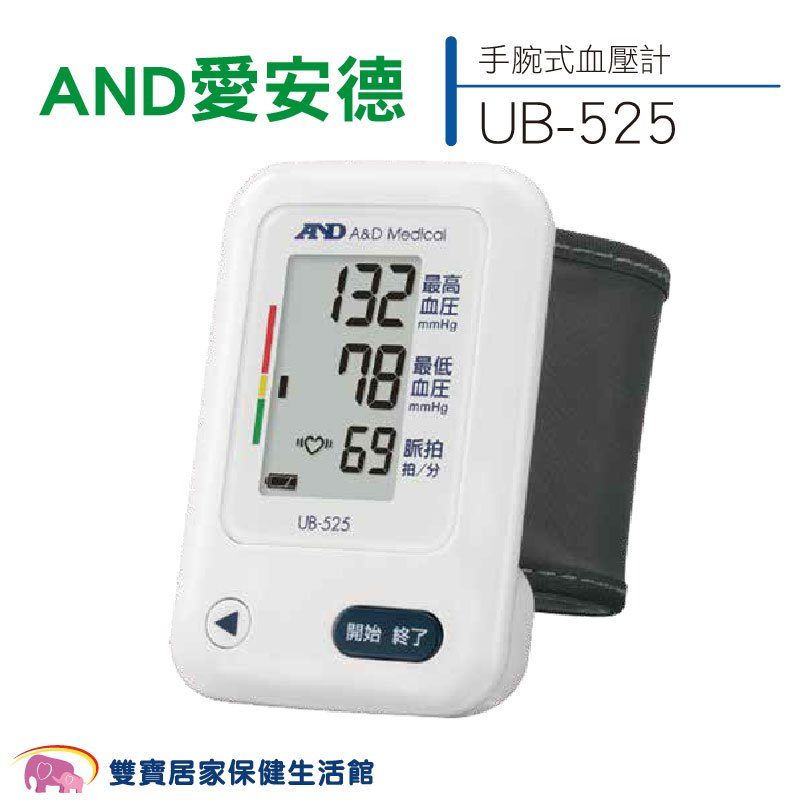 【來電特價】AND 愛安德血壓計 UB-525 手腕型血壓計 可偵測心房顫動 電子血壓計 UB525