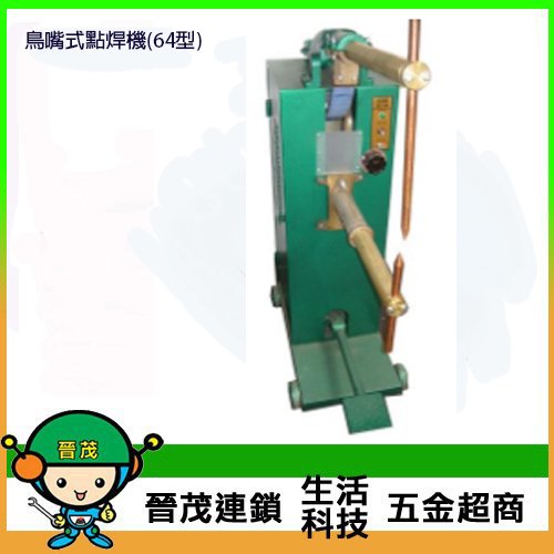 [晉茂五金] 台灣製造 鳥嘴式點焊機(64型) 請先詢問價格和庫存