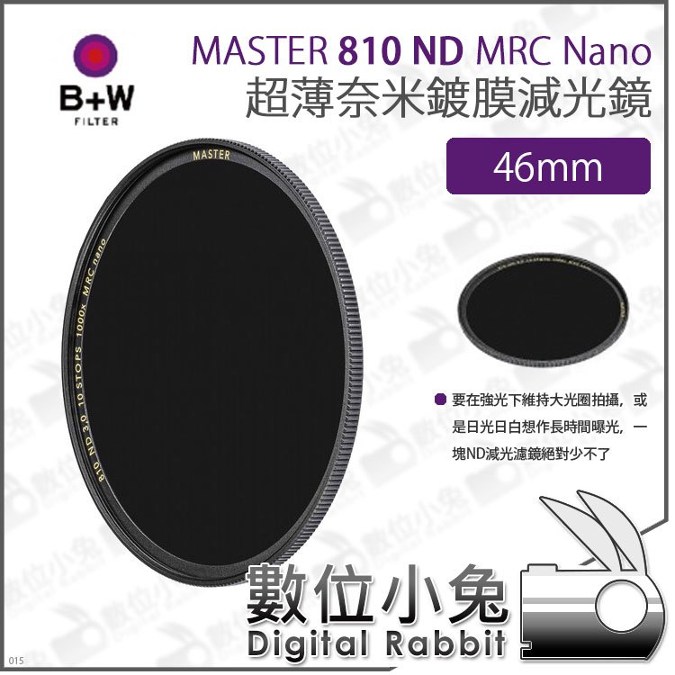 數位小兔【B+W MASTER 810 ND1000 MRC Nano 超薄Nano鍍膜減光鏡 46mm】超薄框 ND鏡 防水 減光鏡 XS-PRO新款