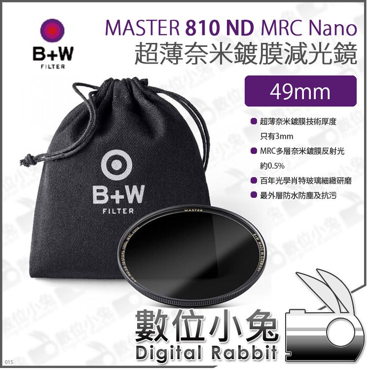 數位小兔【B+W MASTER 810 ND1000 MRC Nano 49mm 超薄Nano鍍膜減光鏡】防水 超薄框 ND鏡 XS-PRO新款 減光鏡
