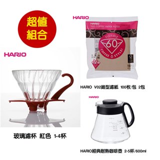 ~✬啡苑雅號✬~HARIO V60玻璃濾杯02 紅色+HARIO 經典耐熱玻璃咖啡壺+HARIO V02無漂白咖啡濾紙 2包 超值組合