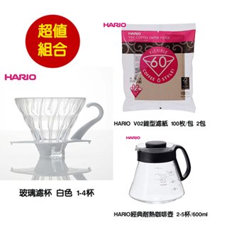 ~✬啡苑雅號✬~HARIO V60玻璃濾杯02 白色+HARIO 經典耐熱玻璃咖啡壺+HARIO V02無漂白咖啡濾紙 2包 超值組合