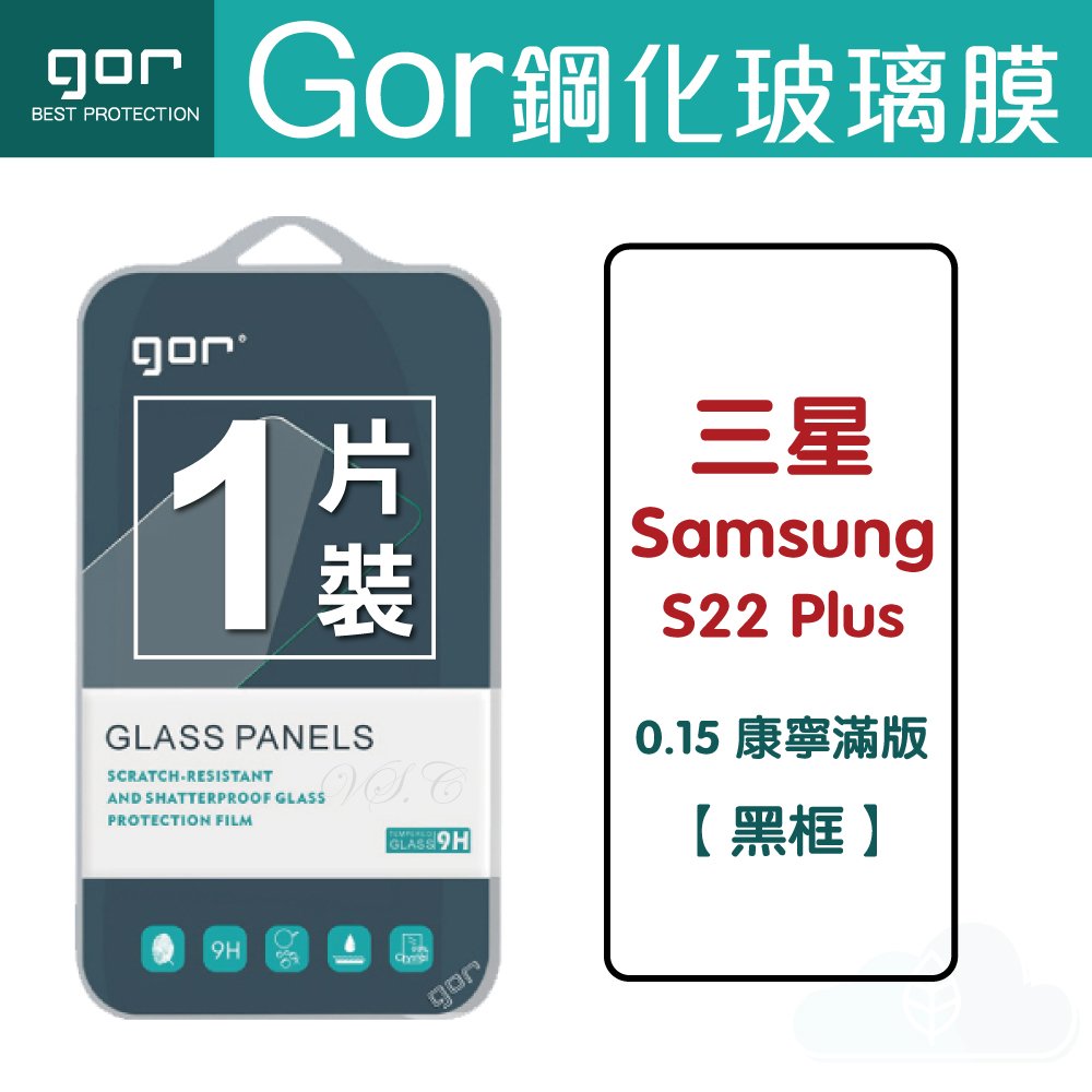 GOR 9H 三星 Galaxy S22 plus (0.15康寧) 滿版玻璃 鋼化 保護貼【全館滿299免運費】