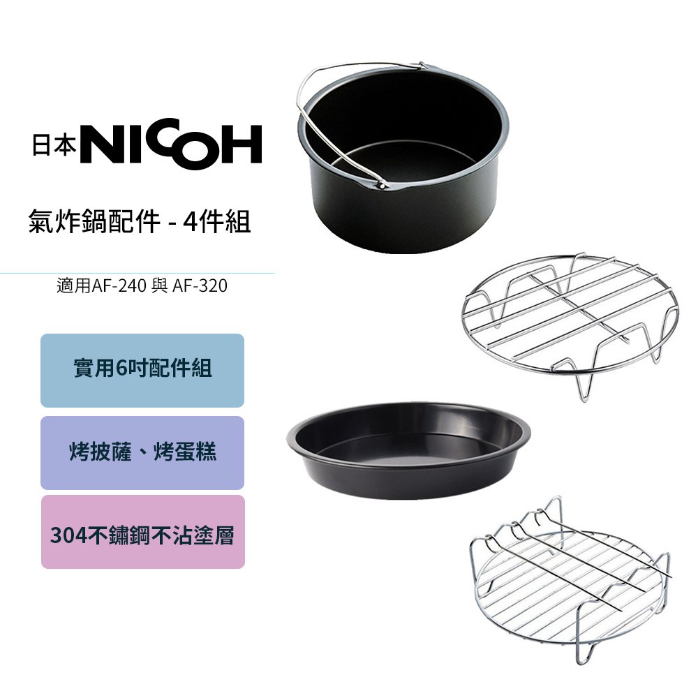 日本 nicoh 氣炸鍋原廠配件四件組 健康氣炸鍋 af 240 &amp; af 320 都可用