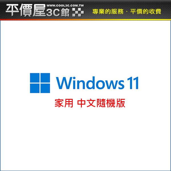 《平價屋3C 》全新 Windows 11 Home 家用中文 隨機版 Win11 Home 作業系統 WIN11 64位元