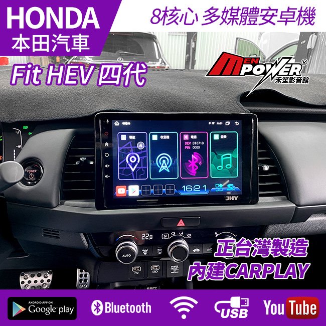 送安裝 台灣製 Honda Fit HEV 四代 八核心安卓 s720【禾笙影音館】