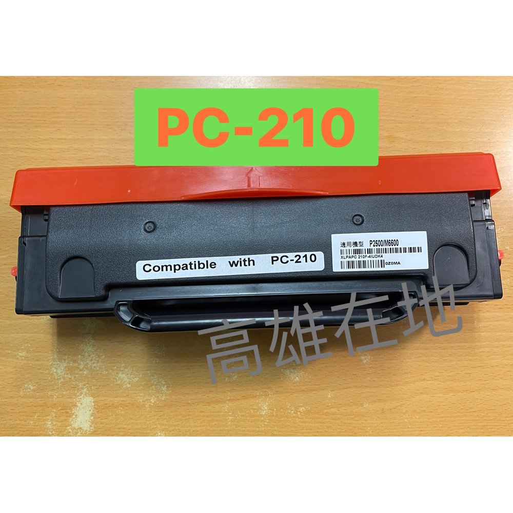 【奔圖PANTUM】PC-210/PC210 黑色 相容碳粉匣 適用機型：P2500/P2500W /M6600