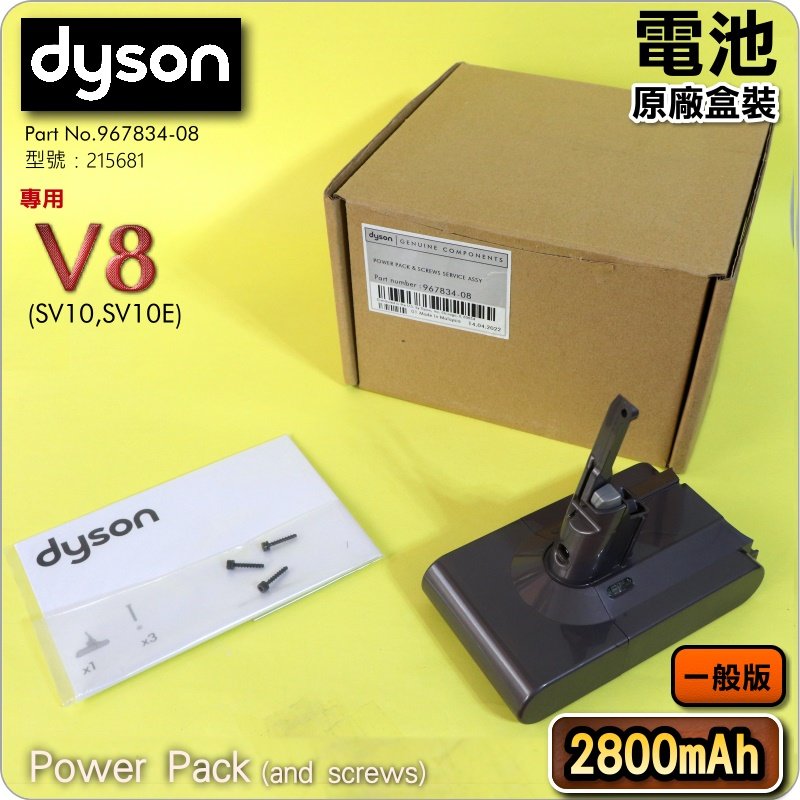 #鈺珩#Dyson原廠電池V8【2800mAh-一般版-盒裝】Power Pack【Part No.967834-08】