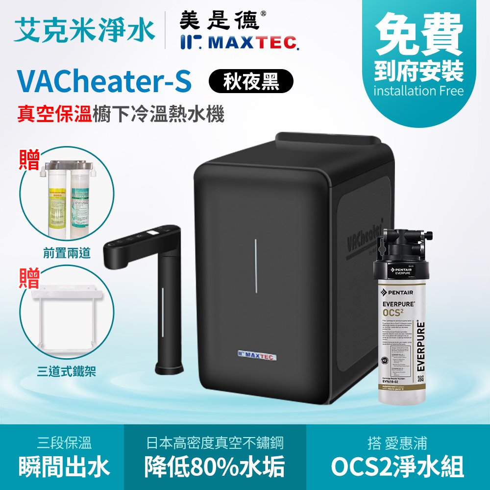 【 maxtec 美是德】 vacheater s + ocs 2 真空保溫櫥下型冷溫熱水機