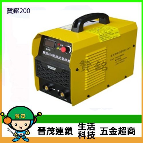 [晉茂五金] 台灣製造 變頻式電焊機 贊銘200 請先詢問價格和庫存