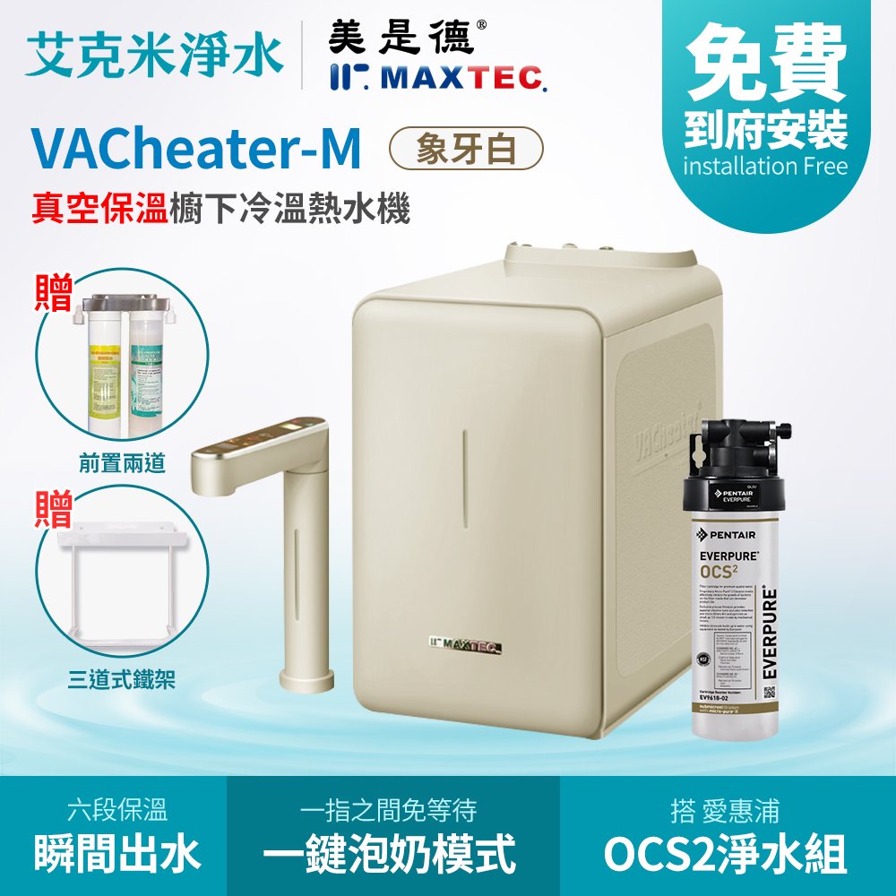 【 maxtec 美是德】 vacheater m + ocs 2 真空保溫櫥下型冷溫熱水機