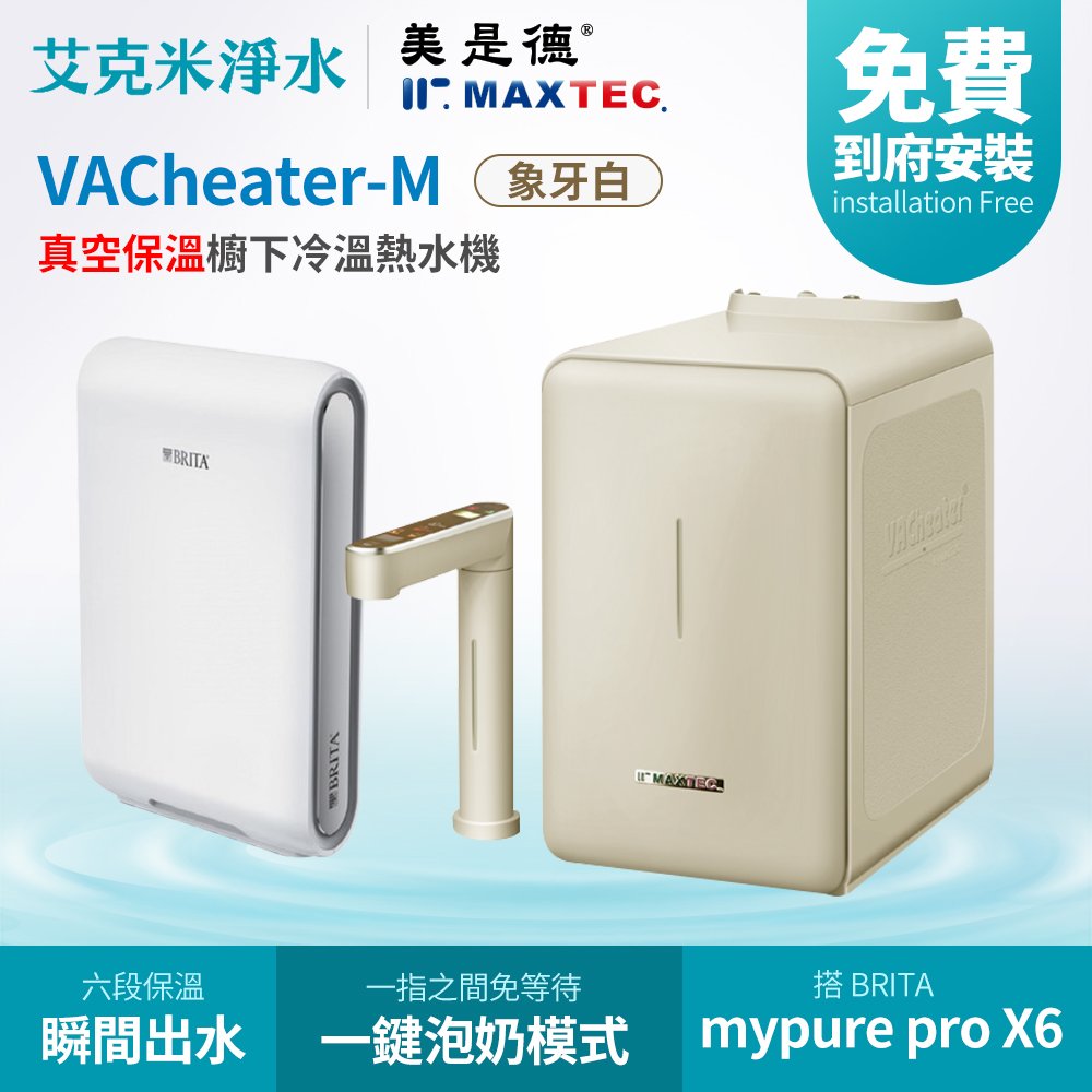 【MAXTEC 美是德】VACheater-M + BRITA mypure pro X6 真空保溫櫥下型冷溫熱水機