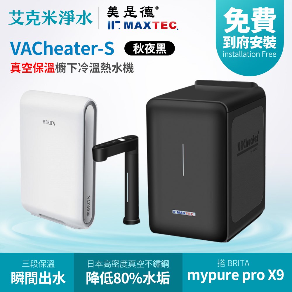 【MAXTEC 美是德】 VACheater-S + BRITA mypure pro X9 真空保溫櫥下型冷溫熱水機