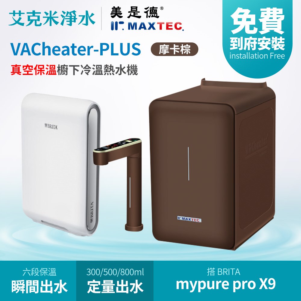 【MAXTEC 美是德】VACheater-Plus + BRITA mypure pro X9 真空保溫櫥下型冷溫熱水機