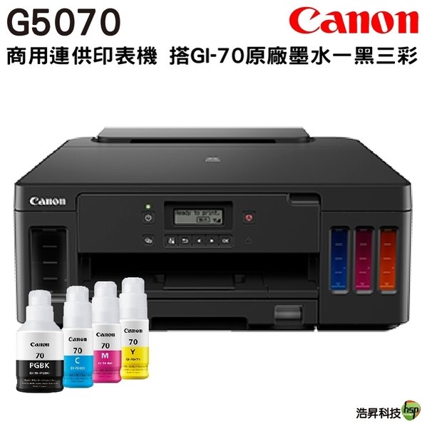 加購GI-70原廠墨水四色一組 CANON PIXMA G5070 原廠大供墨印表機