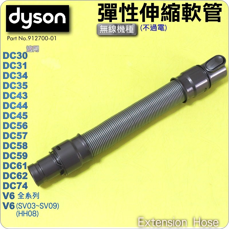 #鈺珩#Dyson原廠彈性伸縮軟管、延伸管、加長管Extension Hose【Part no.912700-01】V6