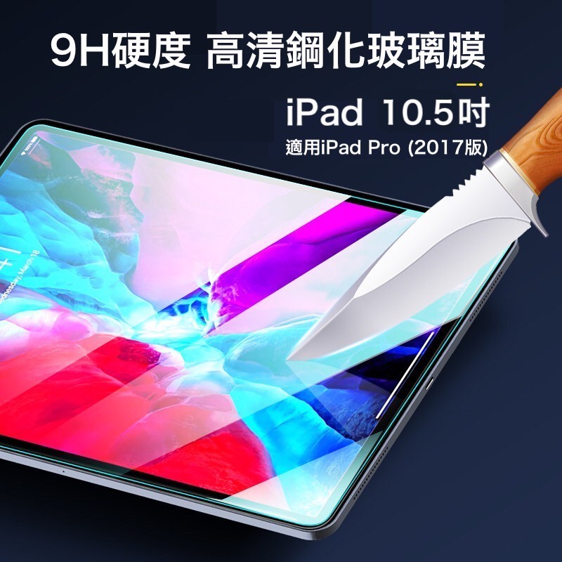 iPad Pro 2017版適用 10.5吋 防刮耐磨抗油污 鋼化玻璃膜 【果果國際】
