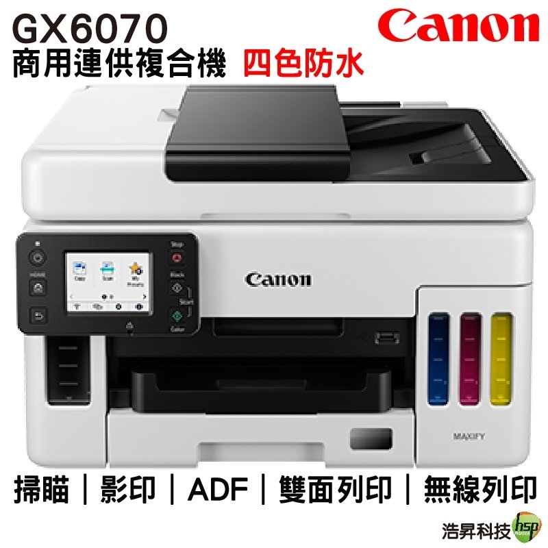 【搭GI-76原廠墨水四色一組】Canon MAXIFY GX6070 商用連供 彩色噴墨複合機
