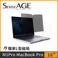 SenseAGE 16吋 MacBook Pro 磁吸式防窺片