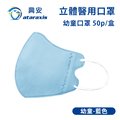 興安-幼童立體醫用口罩-藍色(一盒50入)