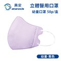 興安-幼童立體醫用口罩-紫色(一盒50入)