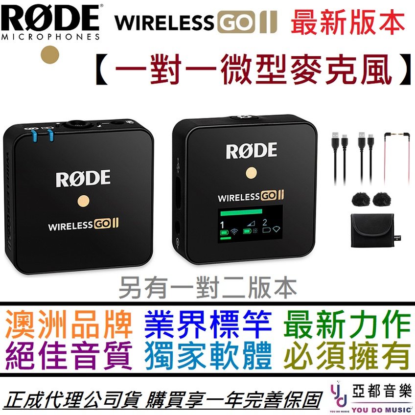 最新版本】分期免運公司貨Rode Wireless GO II 2 一對一無線微型麥克風