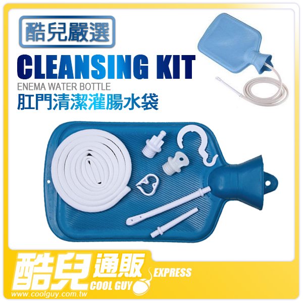 酷兒嚴選 COOLGUY COLLECT 肛門清潔灌腸水袋套組 ENEMA WATER BOTTLE CLEANSING KIT 肛交前的清零計畫 BDSM肛奴調教