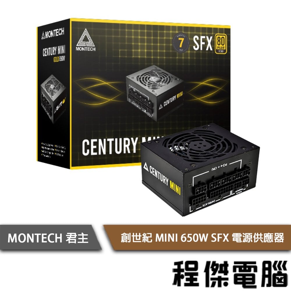 【MONTECH】Century MINI 650W SFX 電源供應器 七年保 實體店家『高雄程傑電腦 』