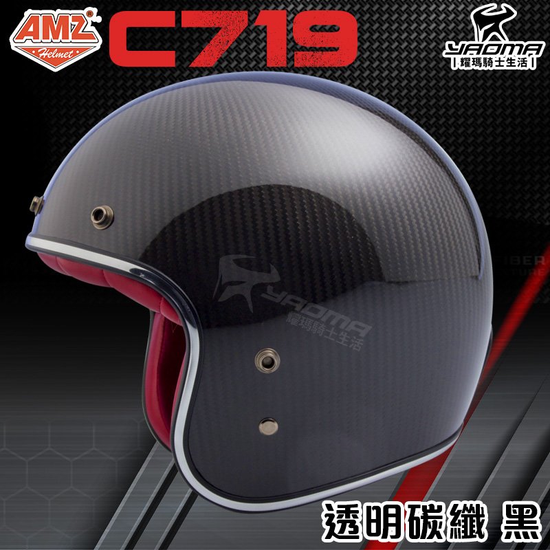 AMZ安全帽 C719 透明碳纖 黑 亮面 復古帽 半罩 3/4罩 復古安全帽 雙D扣 內襯可拆 耀瑪騎士機車安全帽部品