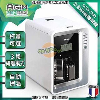 AGiM法國阿基姆 自動研磨咖啡機 ( ACM-C280 ) AGiM法國阿基姆 自動研磨咖啡機 ( ACM-C280 ) [M2K] [全新免運][編號 X23275]